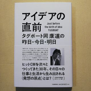 アイデアの直前 タグボ－ト岡康道の昨日・今日・明日(ビジネス/経済)