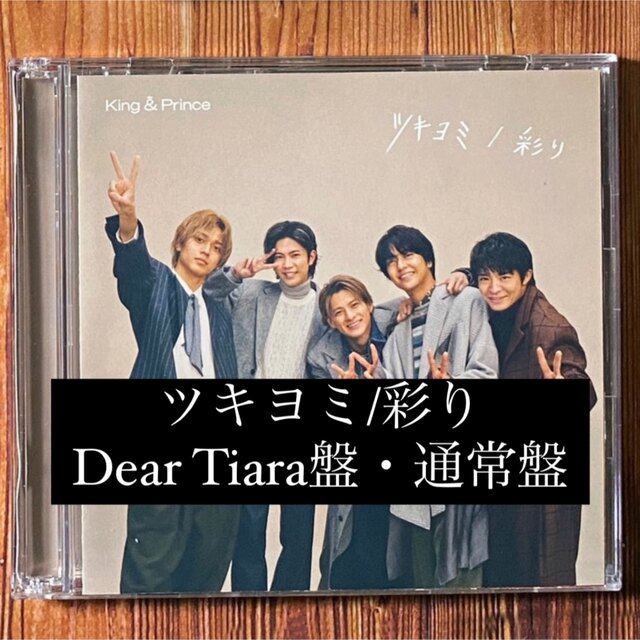 King & Prince ツキヨミ/彩り　Dear Tiara盤エンタメ/ホビー