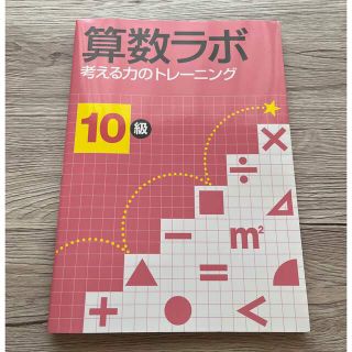 【美品】算数ラボ  考える力のトレーニング 10級(語学/参考書)