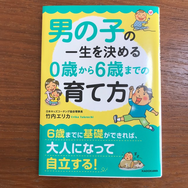 男の子の一生を決める０歳から６歳までの育て方 エンタメ/ホビーの本(その他)の商品写真