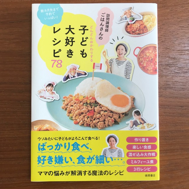 訪問調理師ごはんさんのどんどんおかわりする子ども大好きレシピ７８ 数カ月先まで予 エンタメ/ホビーの本(料理/グルメ)の商品写真