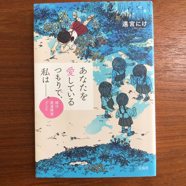 あなたを愛しているつもりで、私は――。 娘は発達障害でした エンタメ/ホビーの本(文学/小説)の商品写真