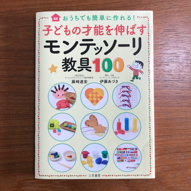 子どもの才能を伸ばすモンテッソーリ教具１００ おうちでも簡単に作れる！ エンタメ/ホビーの雑誌(結婚/出産/子育て)の商品写真