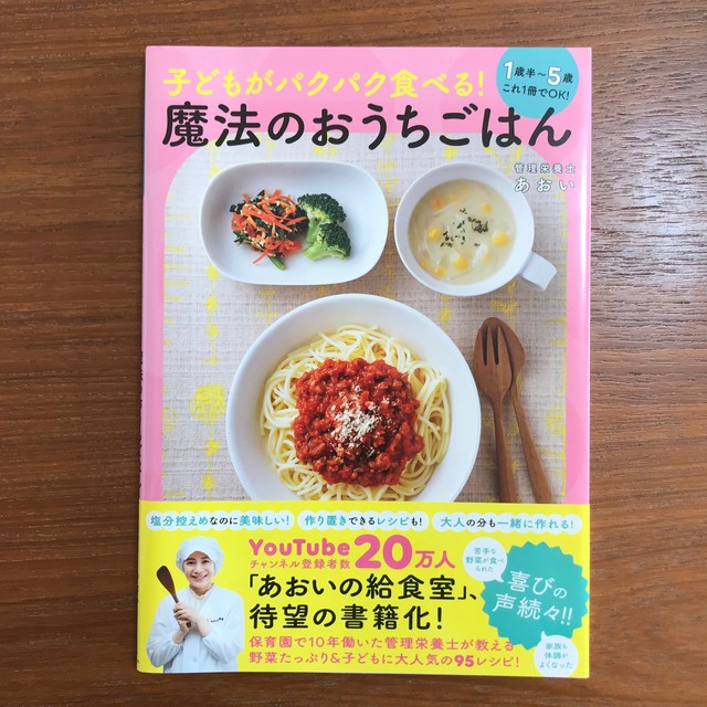 子どもがパクパク食べる！魔法のおうちごはん １歳半～５歳これ１冊でＯＫ！ エンタメ/ホビーの雑誌(結婚/出産/子育て)の商品写真