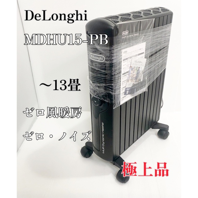【極上品】デロンギ　マルチダイナミックヒーター MDHU15-PB ゼロ風暖房オイルヒーター