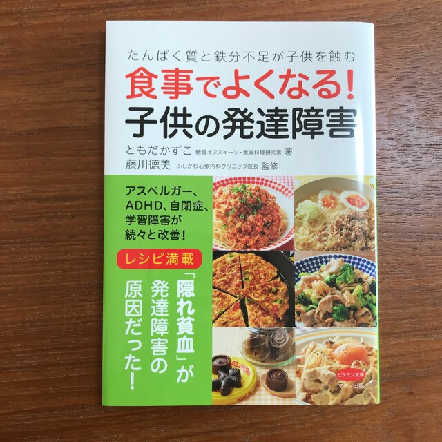 食事でよくなる！子供の発達障害 たんぱく質と鉄分不足が子供を蝕む エンタメ/ホビーの本(健康/医学)の商品写真