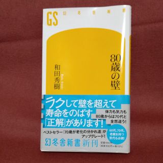 ８０歳の壁(その他)