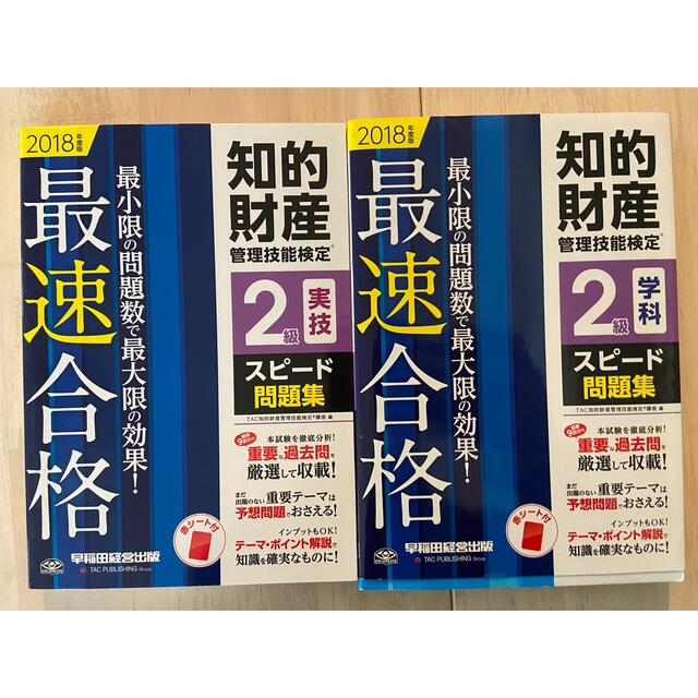 知的財産管理技能検定２級学科・実技スピード問題集セット エンタメ/ホビーの本(資格/検定)の商品写真