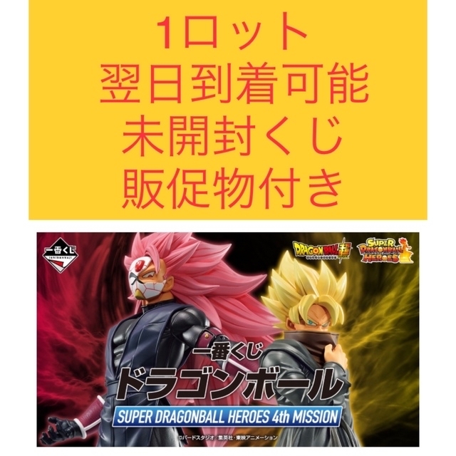 一番くじ　スーパードラゴンボールヒーローズ4th MISSION 1ロット