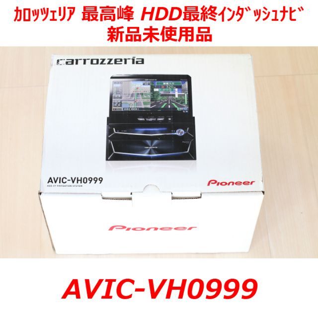 超可爱の Pioneer - AVIC-VH0999最高峰HDD最終インダッシュサイバー