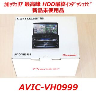 パイオニア(Pioneer)の希少!新品未使用 AVIC-VH0999最高峰HDD最終インダッシュサイバーナビ(カーナビ/カーテレビ)