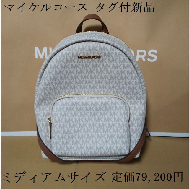 Michael Kors(マイケルコース)のマイケルコース　ミディアムサイズ79,200円新品リュック　バックパック　バニラ レディースのバッグ(リュック/バックパック)の商品写真