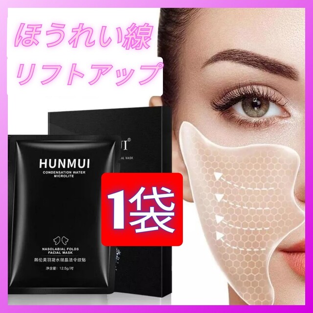 定価 HUNMUI リフトアップ ジェルパッチ しわ ほうれい線ケア 容量多