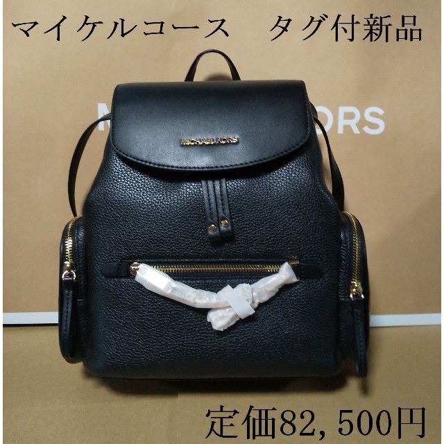 マイケルコース タグ付新品リュック バックパック 黒:ミディアムサイズ-