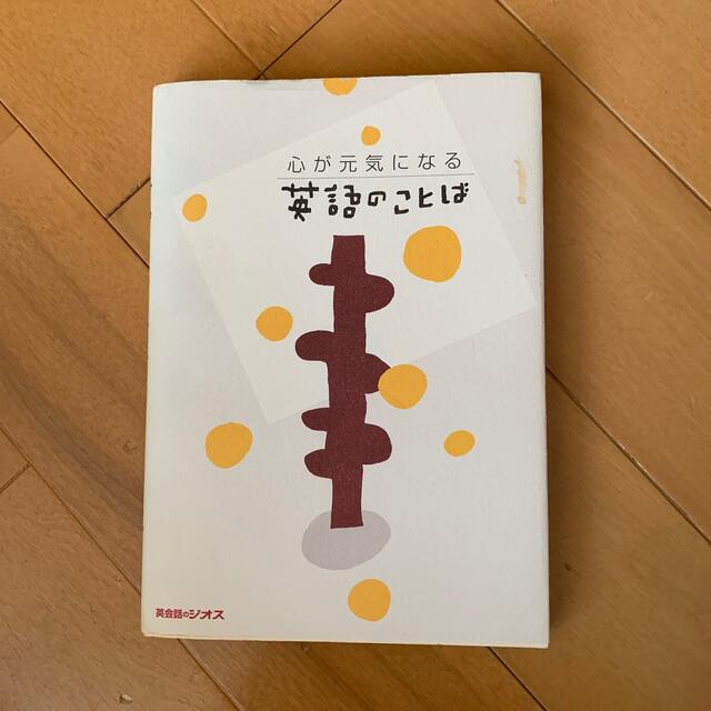 心が元気になる英語のことば エンタメ/ホビーの本(文学/小説)の商品写真