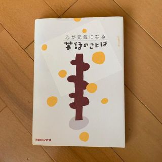 心が元気になる英語のことば(文学/小説)