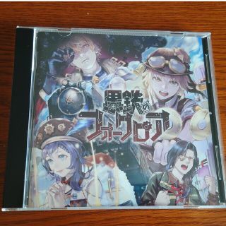 にじさんじ　ボイスドラマCD「黒鉄のフォークロア」(CDブック)