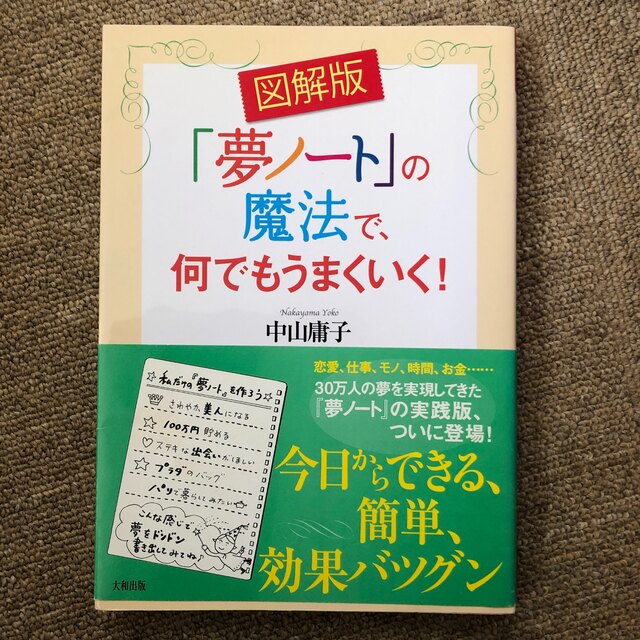 「夢ノ－ト」の魔法で、何でもうまくいく！ 図解版 エンタメ/ホビーの本(その他)の商品写真