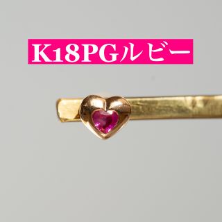 着画イメージあり！K18PGルビーピアス　R:0.515ct(ピアス)