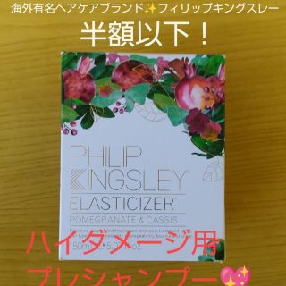 ※保留中※philip kingsley ✨elasticizer(ヘアケア)