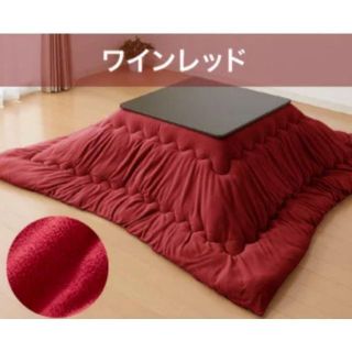 ■シンプルこたつ 布団◆ワインレッド■正方形→約185×185cm　ふわふわ抗菌(こたつ)