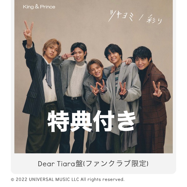 入園入学祝い KingPrince キンプリ Dear Tiara盤 ティアラ盤 特典付き