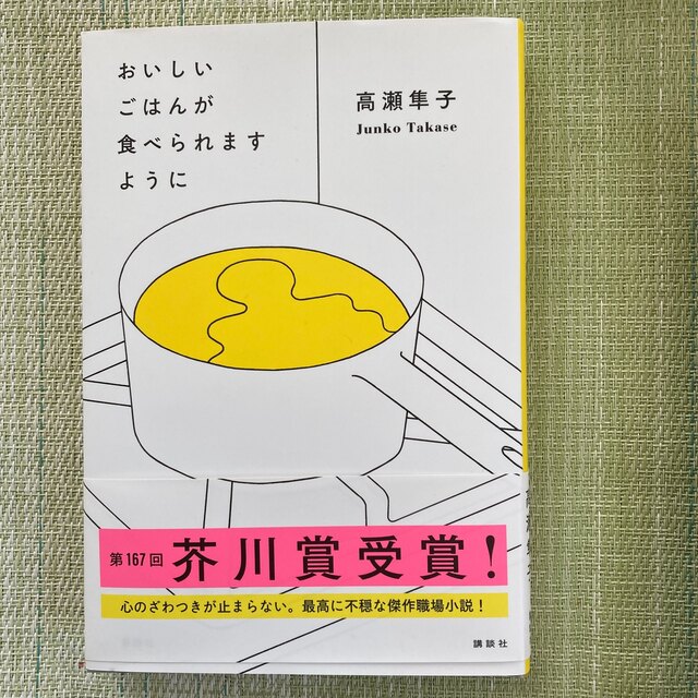 おいしいごはんが食べられますように エンタメ/ホビーの本(文学/小説)の商品写真