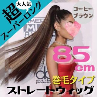 大人気 超ロング ストレートエクステ コーヒーMIX 85cm 髪巻きタイプ(ロングストレート)