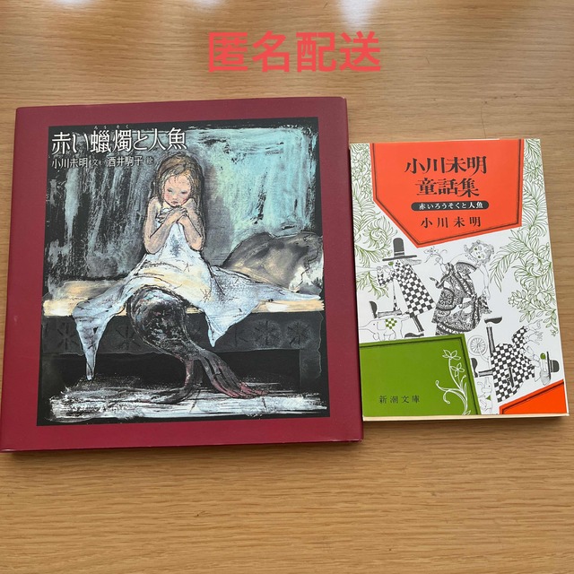 赤い蝋燭と人魚、小川未明童話集セット 赤い蝋燭と人魚 童心社 小川未明/作 いわさきちひろ/画