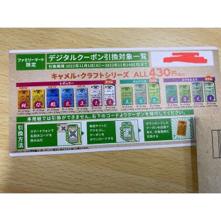 ファミマ限定 サンプルたばこ券 キャメル クラフト シリーズの ファミマ限定 サンプルたばこ券 キャメル クラフト シリーズの