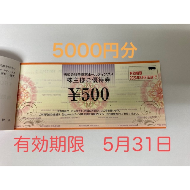 吉野家　株主優待　5000円分