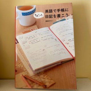 英語で手帳にちょこっと日記を書こう(語学/参考書)