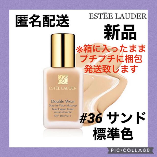 並行輸入 エスティーローダー ダブルウェア #36 サンド (標準色) 30ml