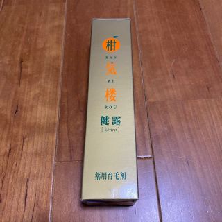 kazu様専用　柑気楼　健露　薬用育毛剤　150ml(スカルプケア)