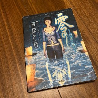 零～刺青ノ聲～公式完全攻略本導魂之書(アート/エンタメ)