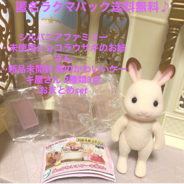 EPOCH - 新品 シルバニアファミリー ショコラウサギのお姉さん オマケ3