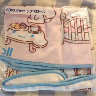 シナモロール(シナモロール)のサンリオくじシナモロール ひざかけ(キャラクターグッズ)