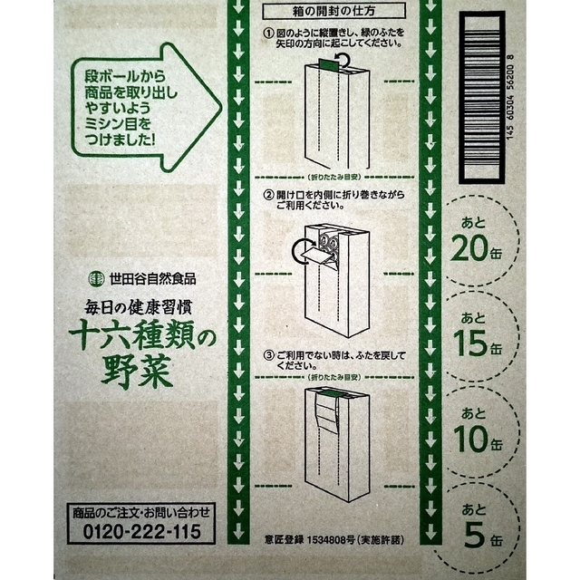 世田谷自然食品の十六種類の野菜ジュース