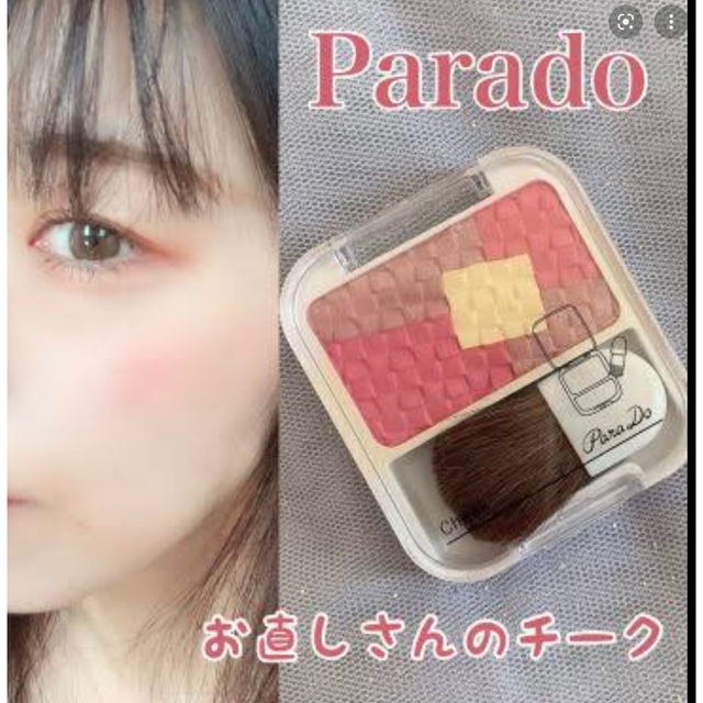 Parado(パラドゥ)のお直しさんのチーク コスメ/美容のベースメイク/化粧品(チーク)の商品写真