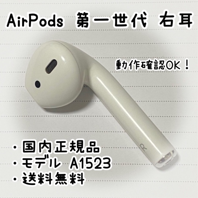 Apple AirPods 第一世代《右耳のみ》