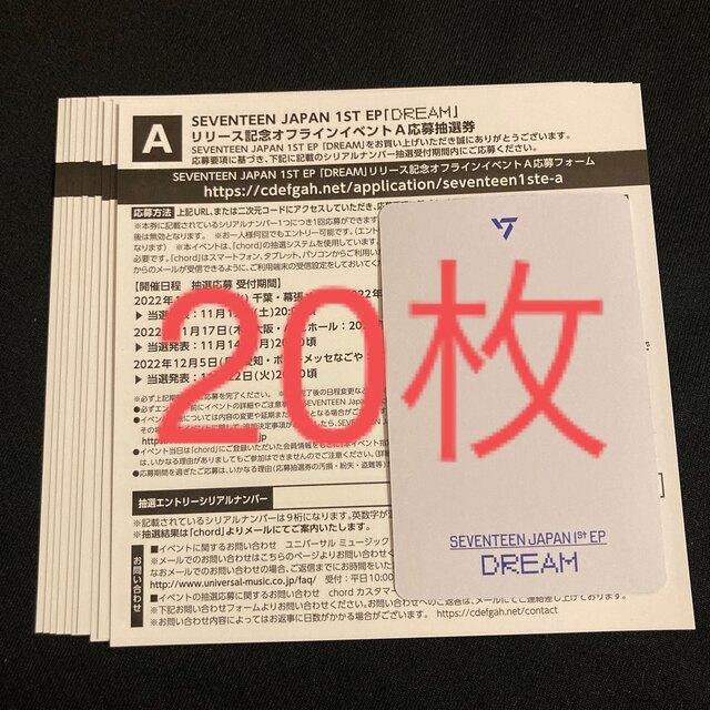 seventeen  シリアル 抽選券　エントリーカード　dreamK-POP/アジア