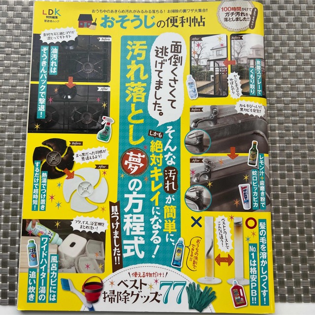 ＬＤＫ　おそうじの便利帖 エンタメ/ホビーの本(住まい/暮らし/子育て)の商品写真