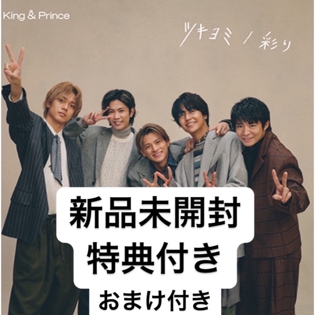 ツキヨミ/彩り King & Prince Dear Tiara盤 FC限定 超人気新品 65.0 