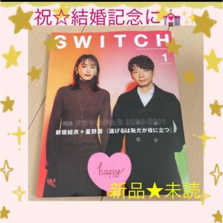 シュウエイシャ(集英社)のラスト☆未読「SWITCH VOL.39NO.1ドラマのかたち新垣結衣+星野源」(音楽/芸能)