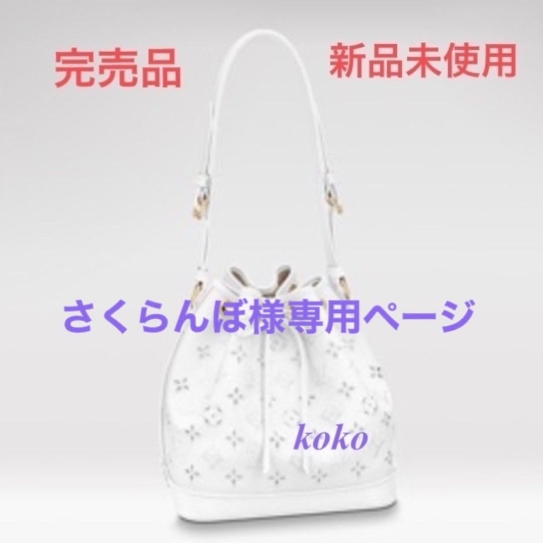 即日発送対応 さくらんぼ様専用 ルイヴィトン ノエPM M20740