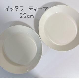 イッタラ(iittala)のイッタラ ティーマ 22cm プレート(食器)