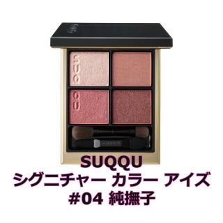 スック(SUQQU)のSUQQU シグニチャー カラー アイズ 04 純撫子【新品未開封】(アイシャドウ)