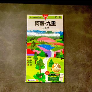 オウブンシャ(旺文社)の山と高原地図 【阿蘇・九重】  2015年版(地図/旅行ガイド)