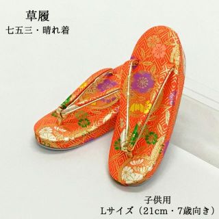 【新品】草履 七五三 753 女の子 女児 子供 七歳 着物 晴れ着 朱 270(下駄/草履)