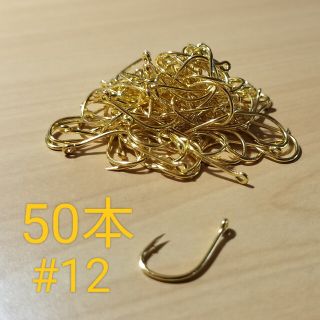 釣り針 管付き 金 #12 50本(その他)